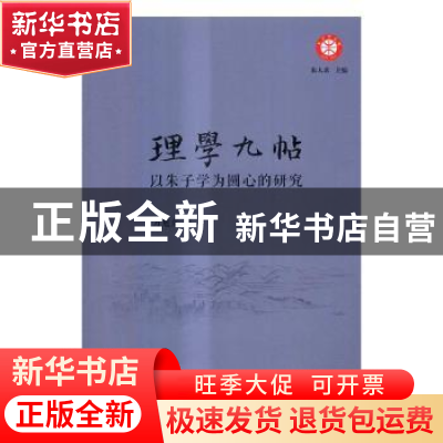 正版 理学九帖:以朱子学为圆心的研究 方旭东著 商务印书馆 97871