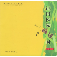 正版新书]记得校园蝉鸣时——星月书坊丛书徐鲁9787202037614