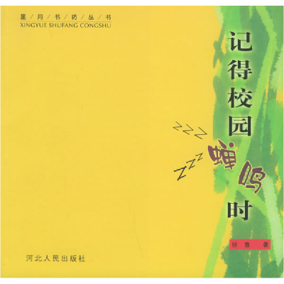 正版新书]记得校园蝉鸣时——星月书坊丛书徐鲁9787202037614