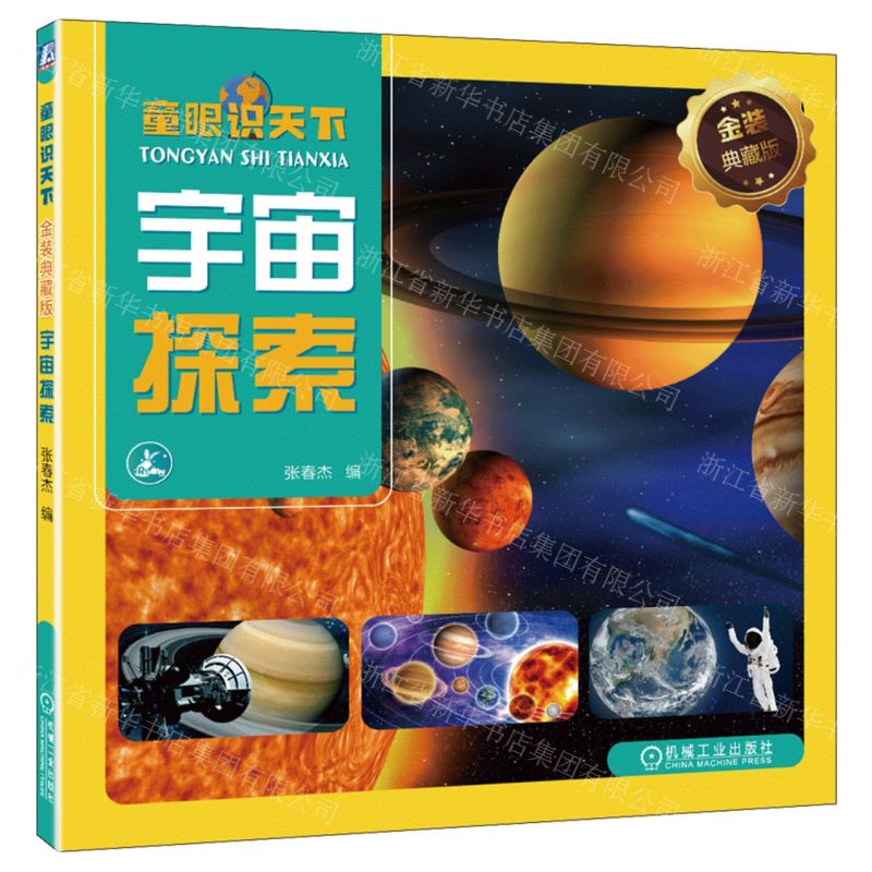[N]宇宙探索(金装典藏版)/童眼识天下-9787111722731