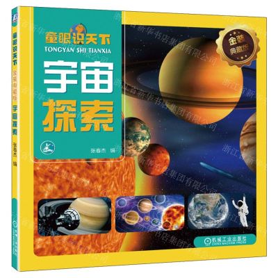 [N]宇宙探索(金装典藏版)/童眼识天下-9787111722731