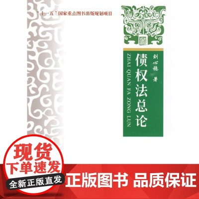 正版 债券法总论 十一五”国家重点图书出版规划项目 刘心稳 中国政法大学出版社 债券法专用书籍 对债权法有比较深入的