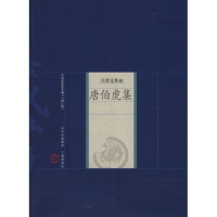 音像唐伯虎集(明)唐寅 著,王早娟 解评