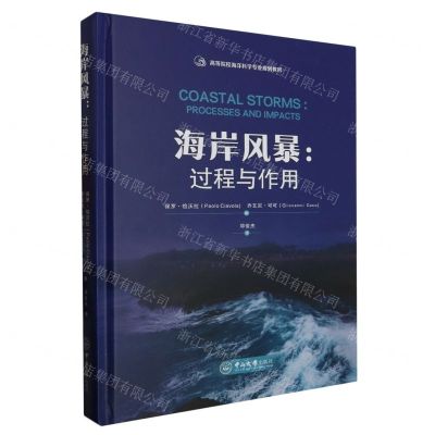 [N]海岸风暴--过程与作用(高等院校海洋科学专业规划教材)(精)-9787306075970