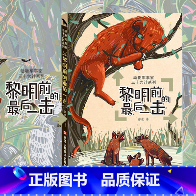 黎明前的最后一击 [正版]黎明前的后一击 动物军事家三十六计系列 当代儿童故事作品集本书将动物生存智慧与《孙子兵法》的三