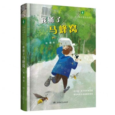 [N]我捅了马蜂窝/向日葵名家成长系列-9787556254422