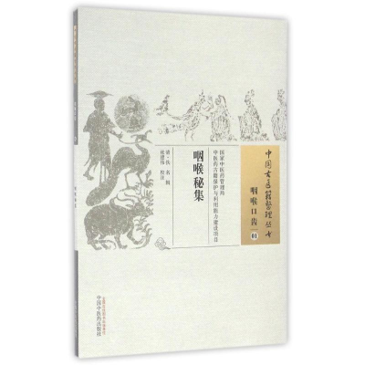 [M]咽喉秘集/中国古医籍整理丛书-9787513229821