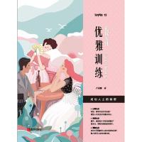 正版新书]礼仪女神:优雅训练卢美娜9787555272984