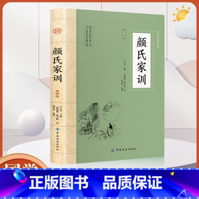 [正版]全鉴颜氏家训全鉴 中国哲学书大国学系列 中华经典名著全本全注全译丛书 四书五经书籍 古代哲学名著