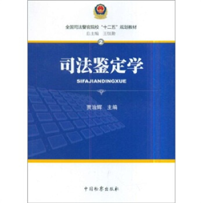 正版新书]司法鉴定学贾治辉9787510202773