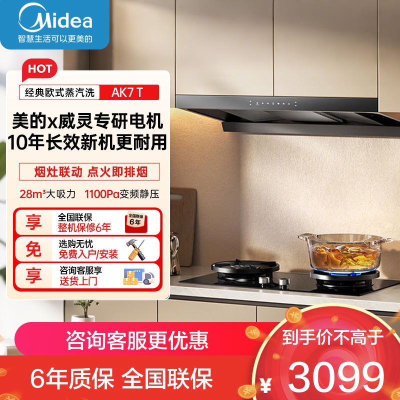 美的[高温蒸汽洗AK7 T]新欧式顶吸抽油烟机28大风量变频增压110℃自清洁1100Pa静压强排烟机门店同款