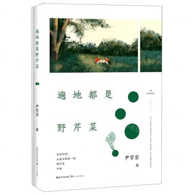 [N]遍地都是野芹菜-9787570214969