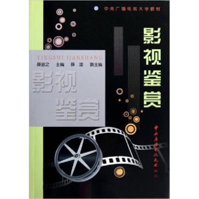 正版新书]中央广播电视大学教材:影视鉴赏薛迪之 编9787304055