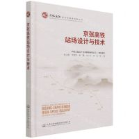[N]京张高铁站场设计与技术(精)/京张高铁设计与技术创新丛书-9787114172847