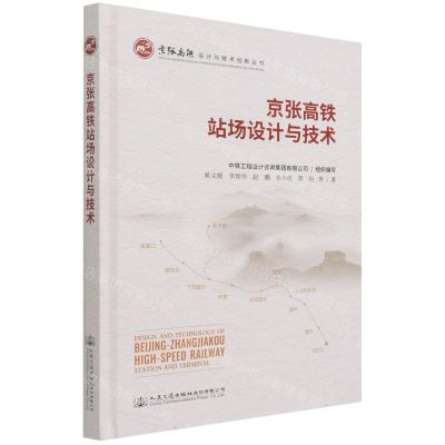 [N]京张高铁站场设计与技术(精)/京张高铁设计与技术创新丛书-9787114172847