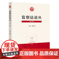 监察法论丛(第二辑) 谭宗泽主编 法律出版社