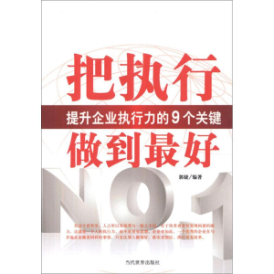 醉染图书把执行做到9787509008058
