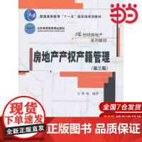 房地产产权产籍管理(第三版)(21世纪房地产系列教材).谭峻 编著9787300129044中国人民大学出版社