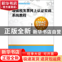 正版 增值税发票网上认证实训系统教程(纳税实务全真实训系列教材