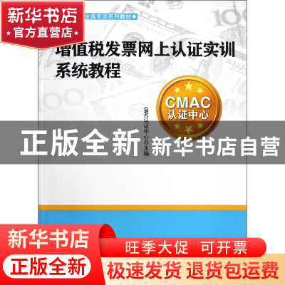 正版 增值税发票网上认证实训系统教程(纳税实务全真实训系列教材
