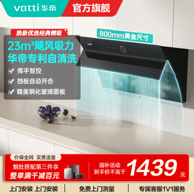 华帝(vatti)i11171侧吸抽油烟机 23风量大吸力智能挥手控制高频自动洗油烟机 单烟机11169同款