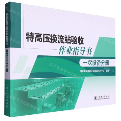 [N]特高压换流站验收作业指导书(一次设备分册)-9787519880682