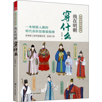 醉染图书我在明朝穿什么9787214271518