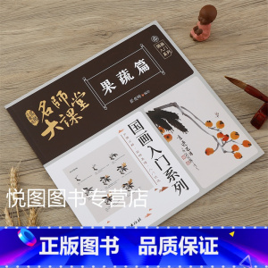果蔬篇 [正版]可单选全套8册名师大课堂国画入门系列禽鸟草虫鱼虾蟹果蔬花卉梅兰竹菊树木山石篇画法步骤分解国画基础入门书籍