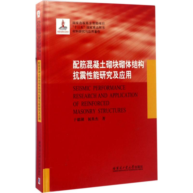 音像配筋混凝土砌块砌体结构抗震研究应用于德湖,祝英杰 著