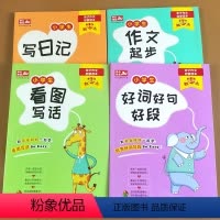 [正版]小学生作文书全4册 注音版1-3年级看图说话写话看图日记作文起步好词好句好段1-2三一二年级作文书大全加厚趣味