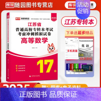 单科试卷[高等数学] 江苏省 [正版]2025江苏省专转本 管理大类 考试考前冲刺模拟试卷 管理学基+经济学基础 高