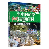 [N]两栖和爬行动物/半小时科学漫画百科-9787511066435