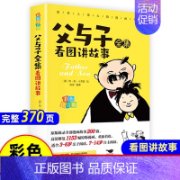 [有声朗读版]父与子全集 [正版]父与子书全集彩色注音版连环画看图讲故事作文故事版小学生一二三年级课外阅读书籍儿童说话写