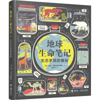 音像地球生命笔记 生态系统的奥秘(美)瑞秋·伊格诺托夫斯基