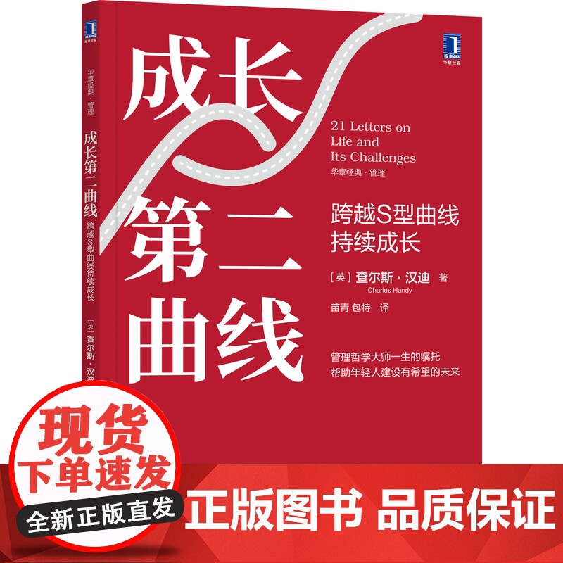 成长第二曲线:跨越S型曲线持续成长