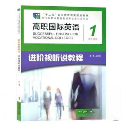 正版新书]高职国际英语进阶视听说教程1王跃武9787544660532