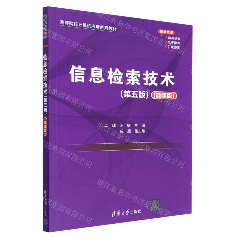 [N]信息检索技术(第5版微课版高等院校计算机应用系列教材)-9787302626664