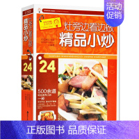 [正版]灶旁边看边做精品小炒24 家常小炒菜谱食谱家常菜炒菜书籍 烹饪炒菜做菜的书籍