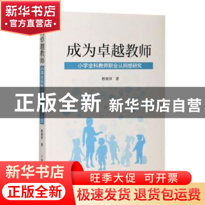 正版 成为卓越教师:小学全科教师职业认同感研究 程翠萍 上海人民