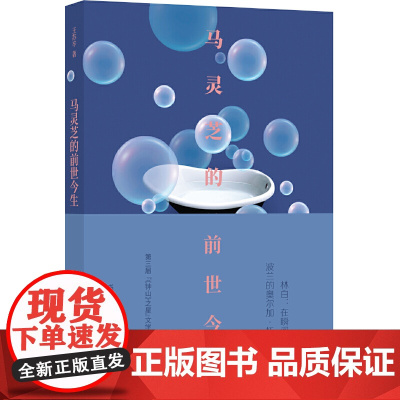 马灵芝的前世今生(现场文丛 王苏辛作品)王苏辛 译林出版社 正版书籍