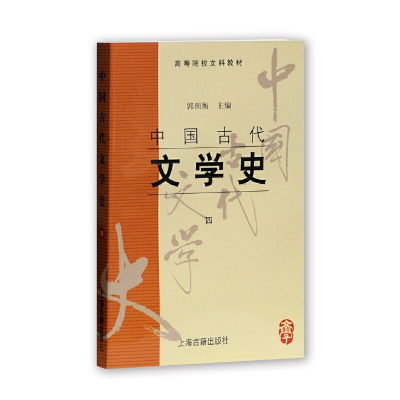 醉染图书中国古代文学史(四)9787532501