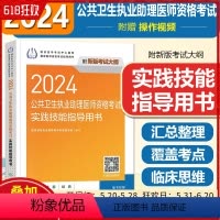 [正版]2024公共卫生执业助理医师资格考试实践技能指导用书 人民卫生出版社9787117359344