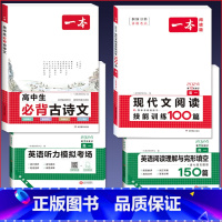 [高一]语文现代文+必背古诗文+英语阅读+听力 高中通用 [正版]2024版高中生必背古诗文高一高二高三高考人教版语文文