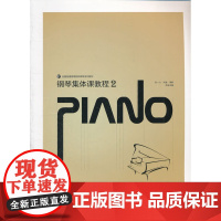 钢琴集体课教程(2)