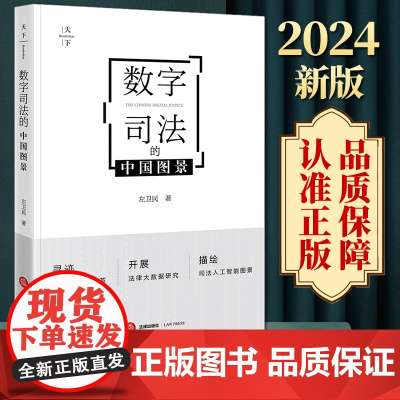 2024新版 数字司法的中国图景 左卫民著 法律出版社