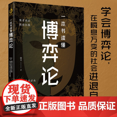一本书读懂博弈论 徐文 没有繁琐的公式只看现实的案例 一本书讲透博弈论 斗鸡博弈囚徒困境经济学理论基础入门