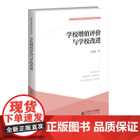 学校增值评价与学校改进