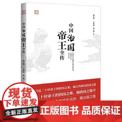 中国治国帝王全传