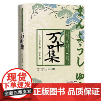 万叶集 大伴家持 日本文学经典名家名作名译