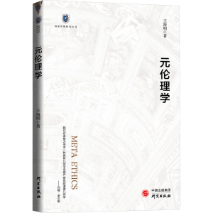 [M]元伦理学 王海明 著 -9787519912406